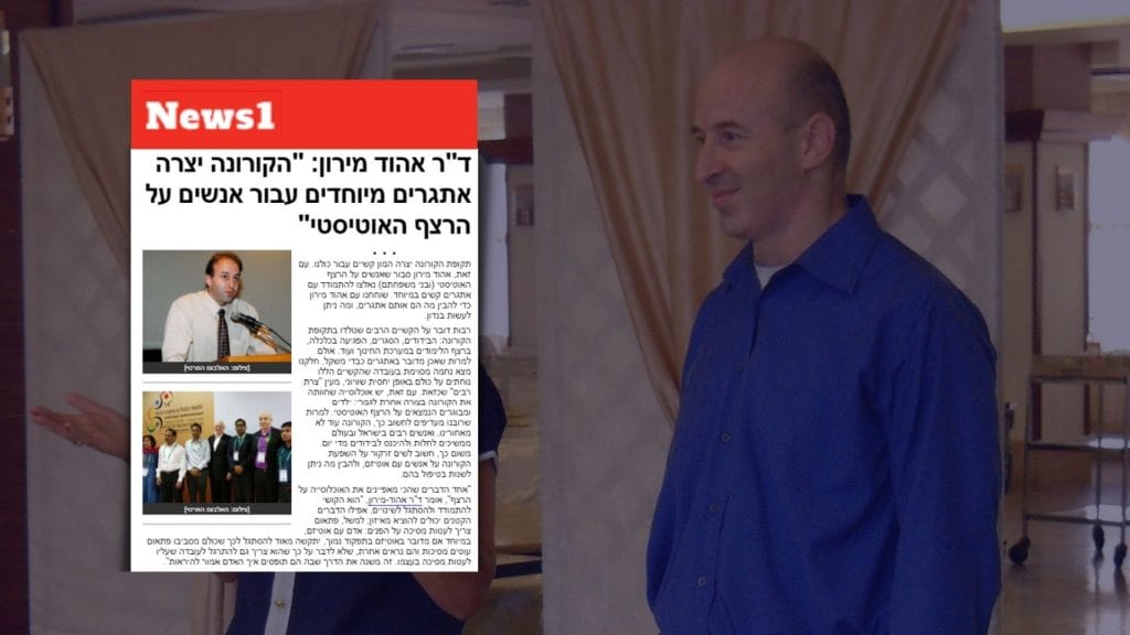 ד"ר אהוד מירון: "הקורונה יצרה אתגרים מיוחדים עבור אנשים על הרצף האוטיסטי"